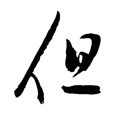 但字书法 其他