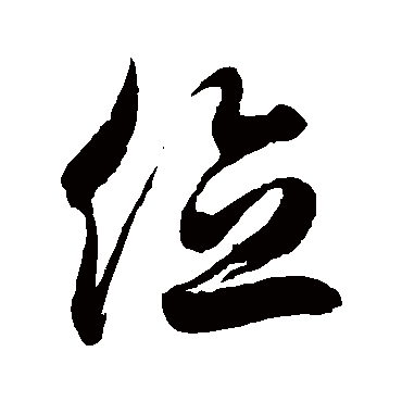 位字书法 其他