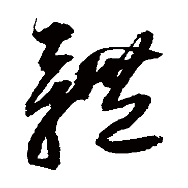 体字书法 其他