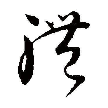 体字书法 其他