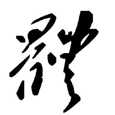 体字书法 其他