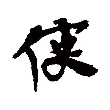 使字书法 其他