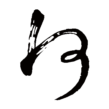 何字书法 其他