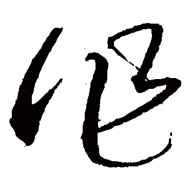 作字书法 其他