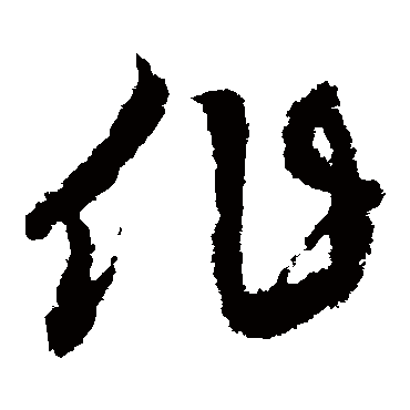 作字书法 其他