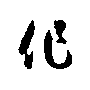 作字书法 其他