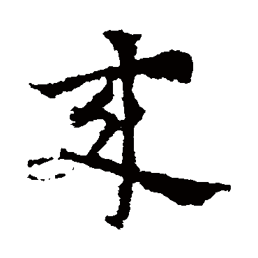 來字书法 其他