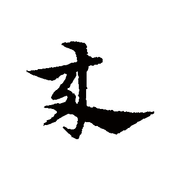 來字书法 其他