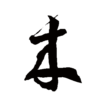 來字书法 其他