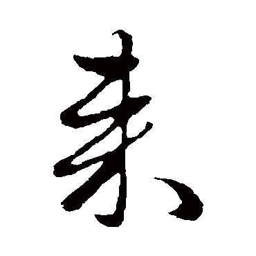 來字书法 其他