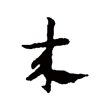 來字书法 其他