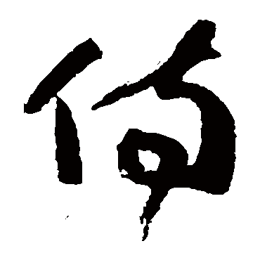 侍字书法 其他