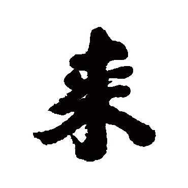 來字书法 其他