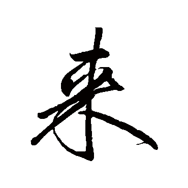 來字书法 其他