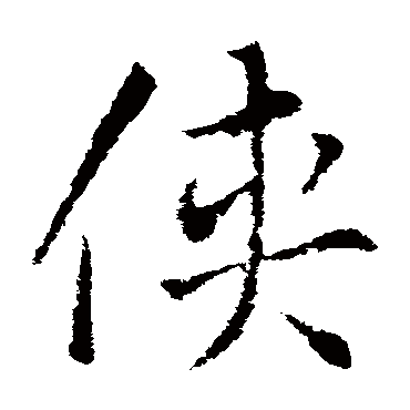 侠字书法 其他