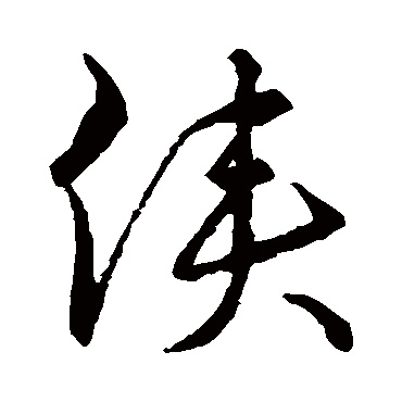 侠字书法 其他