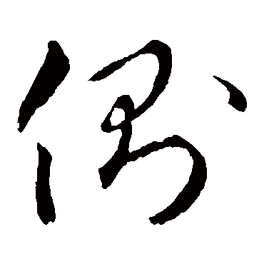 侧字书法 其他