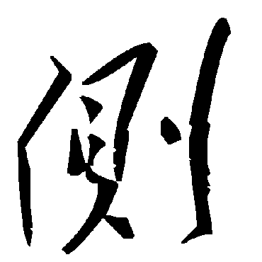 侧字书法 其他