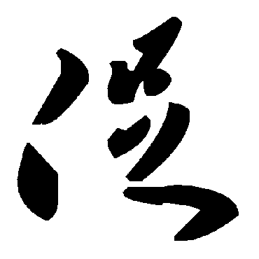 促字书法 其他