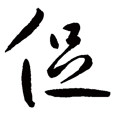 促字书法 其他