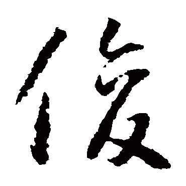 俊字书法 其他