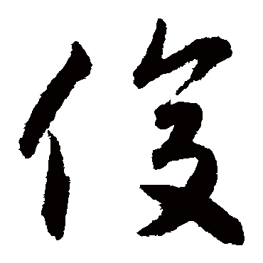 俊字书法 其他