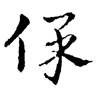 保字书法 其他