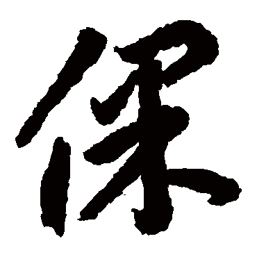 保字书法 其他