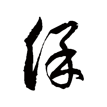 保字书法 其他