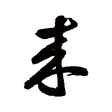 來字书法 其他