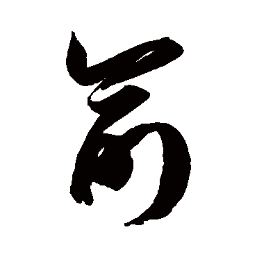 俞字书法 其他