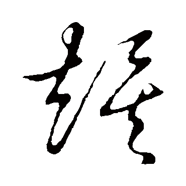 俟字书法 其他