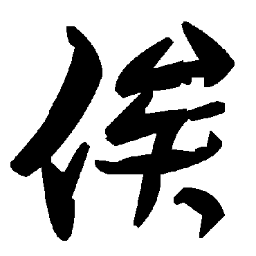 俟字书法 其他