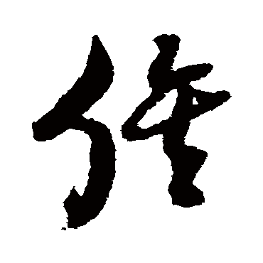 俟字书法 其他