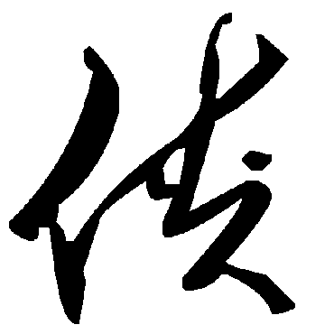 俠字书法 其他