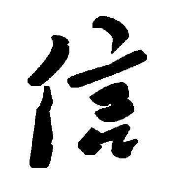 信字书法 其他