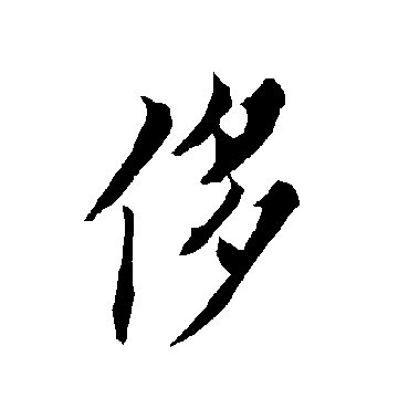 侈字书法 其他