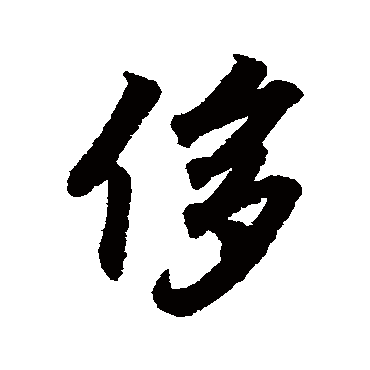 侈字书法 其他