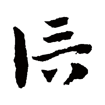 信字书法 其他