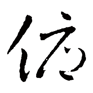 俯字书法 其他