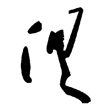 俱字书法 其他