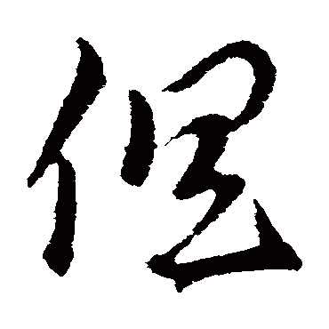 俱字书法 其他