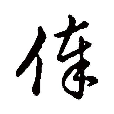 俸字书法 其他