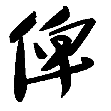 俾字书法 其他