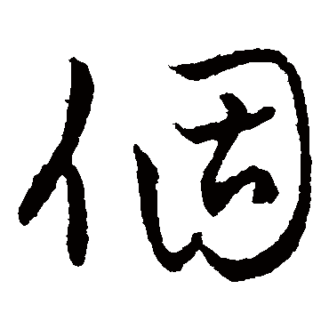 個字书法 其他