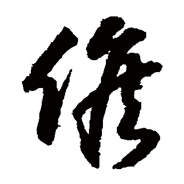 候字书法 其他