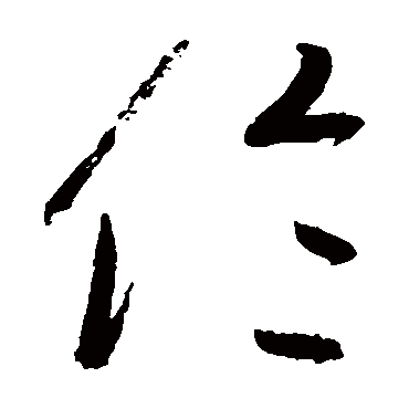 倫字书法 其他