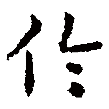 倫字书法 其他