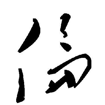 倫字书法 其他