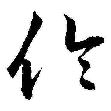 倫字书法 其他